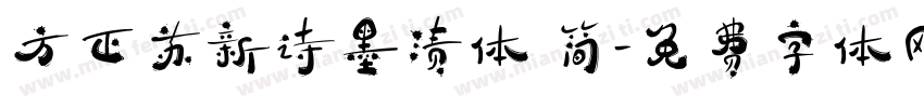方正苏新诗墨渍体 简字体转换